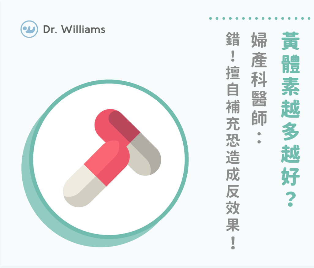 黃體素越多越好？婦產科醫師：錯！擅自補充恐造成反效果！