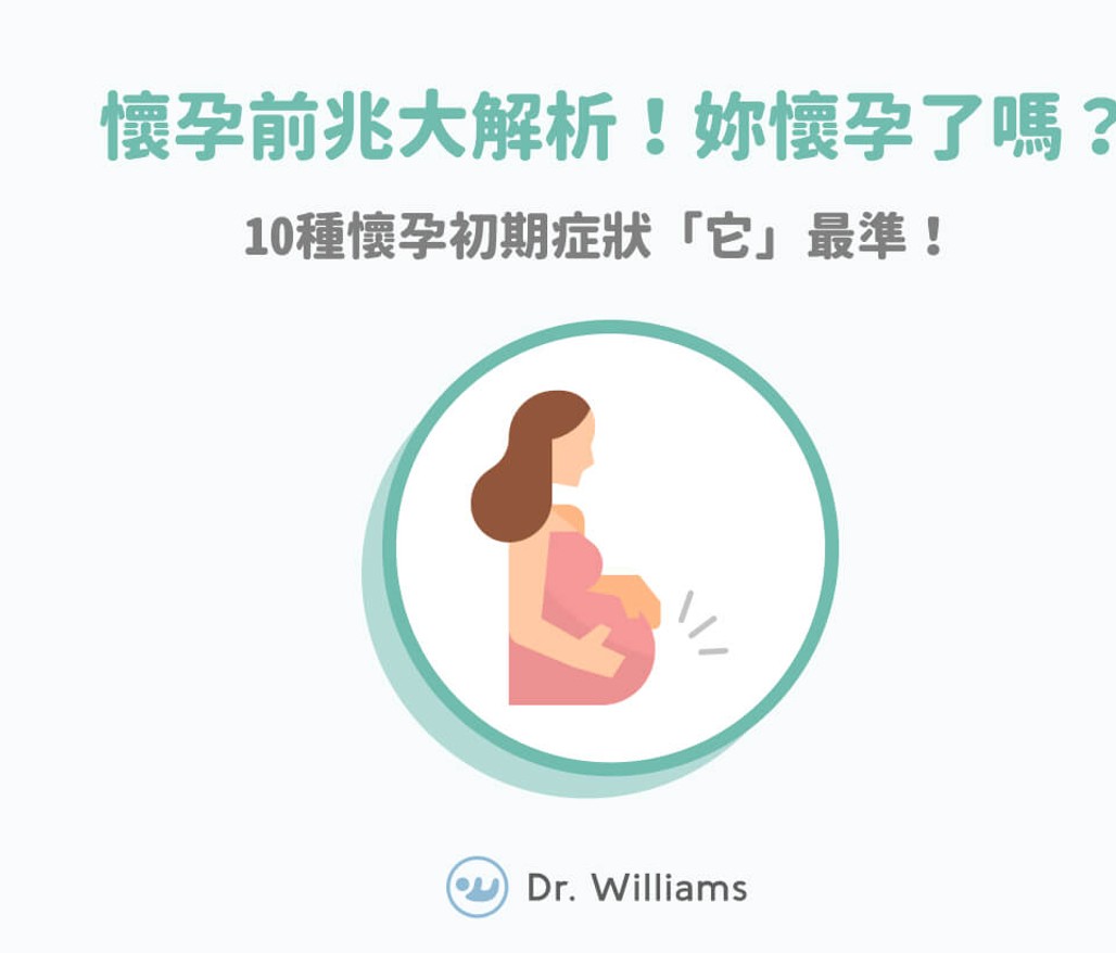 懷孕前兆大解析！妳懷孕了嗎？10種跡象「它」最準！