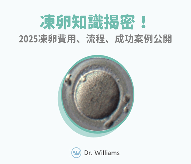 凍卵知識揭密！2025凍卵費用、流程、成功案例公開