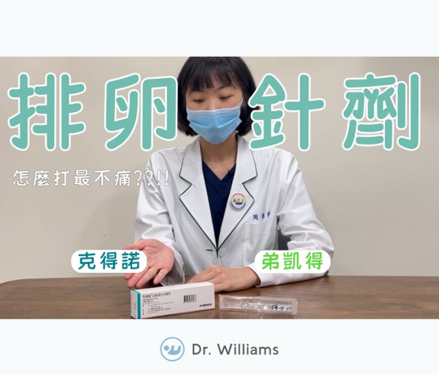 克得諾Ovidrel、弟凱得Decapeptyl使用教學