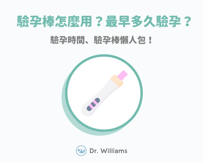驗孕棒怎麼用？做完多久驗孕？驗孕時間懶人包帶你搞懂！