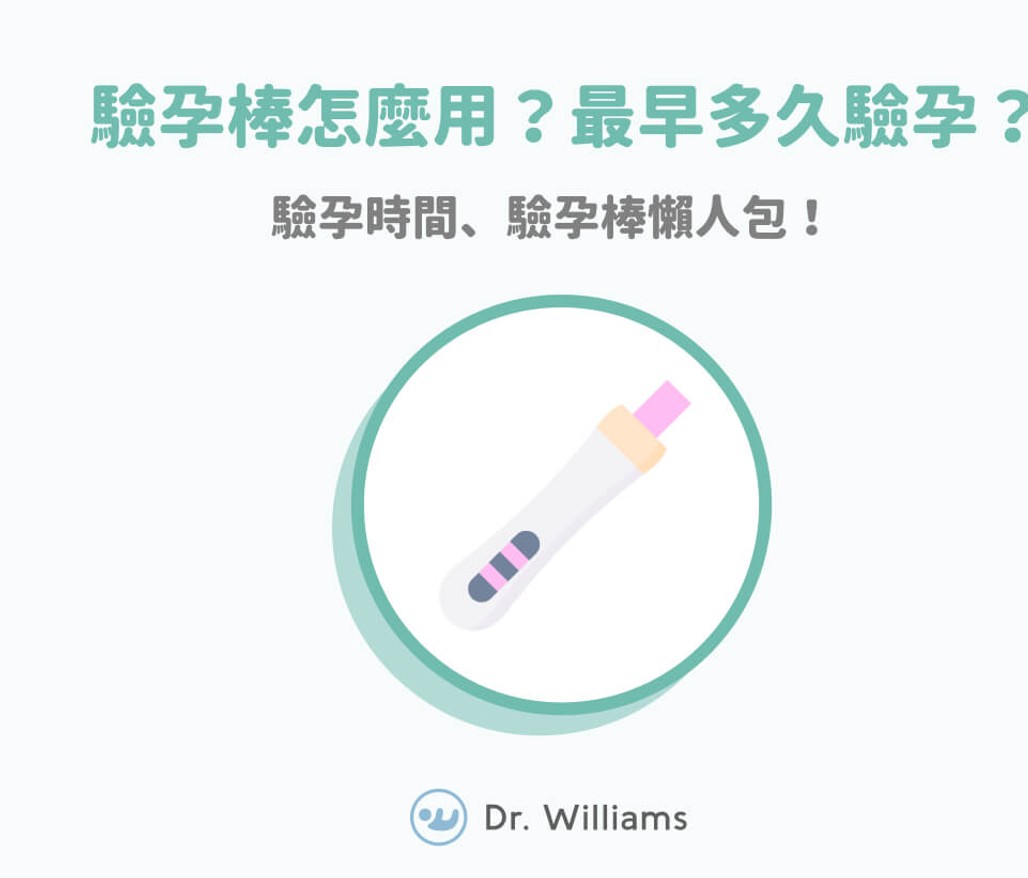 驗孕棒怎麼用?最早多久驗孕?驗孕時間、驗孕棒懶人包!