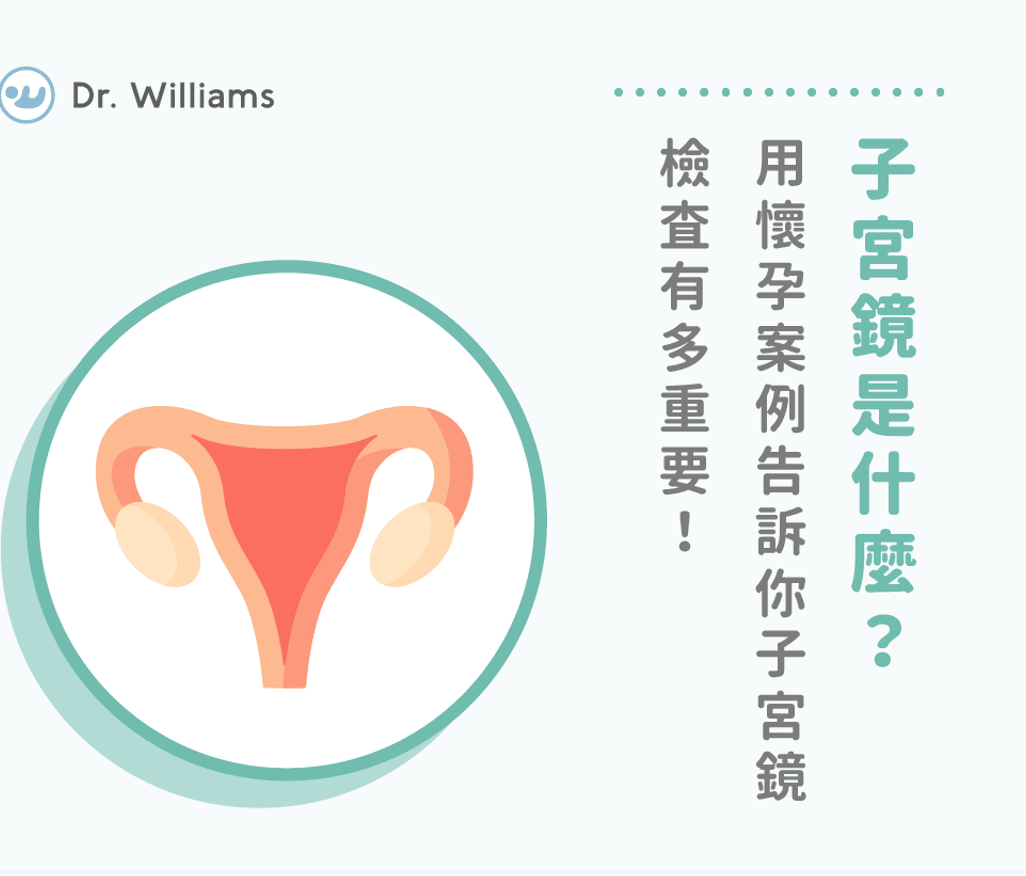 子宮鏡檢查會痛嗎？你不知道的子宮鏡檢查費用與流程！