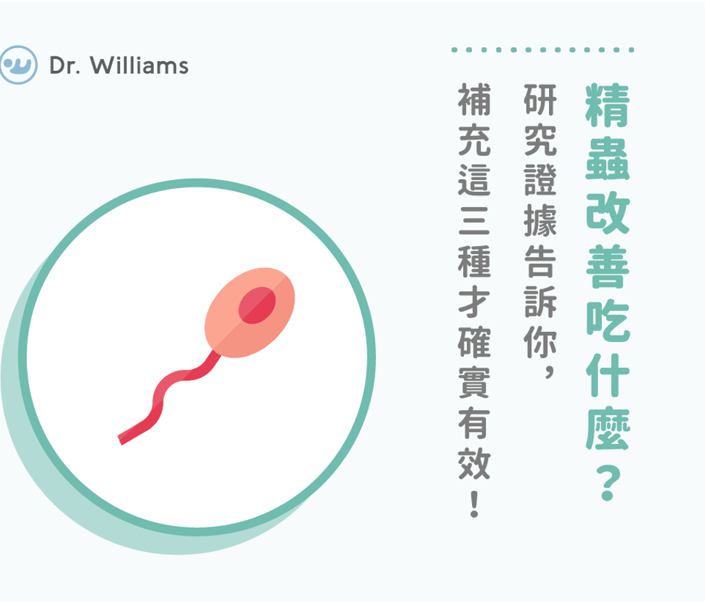 精蟲改善吃什麼？研究證據告訴你，補充這三種才確實有效！