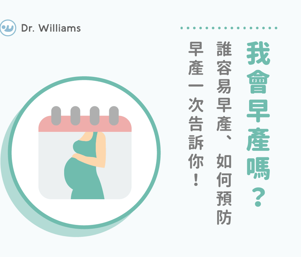 為什麼會早產？誰容易早產、如何預防早產一次告訴你！