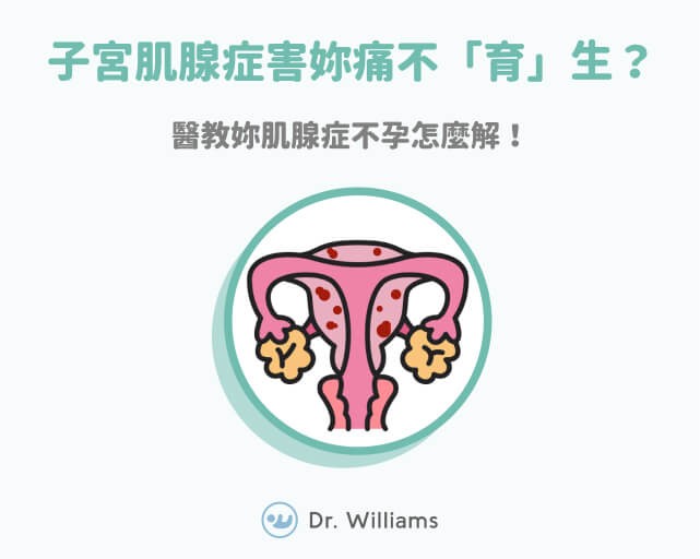 子宮肌腺症害妳痛不「育」生？醫教妳肌腺症不孕怎麼解
