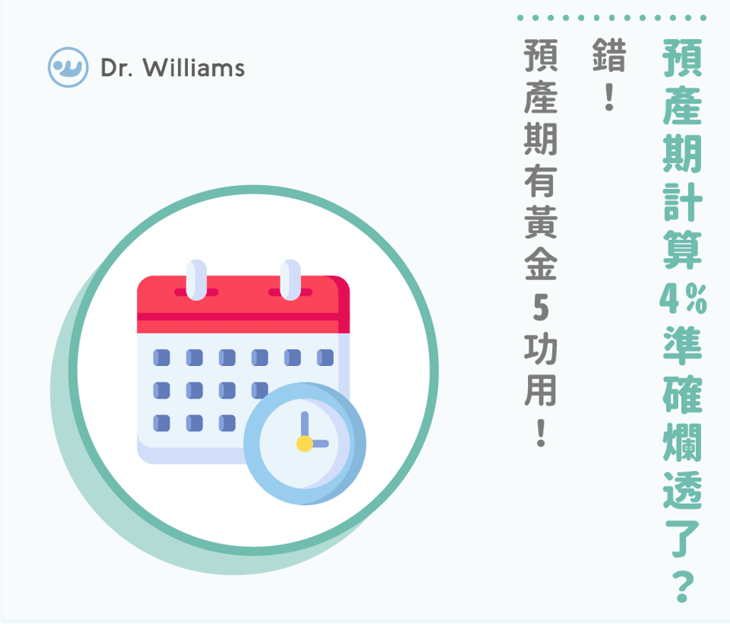 預產期計算4%準確爛透了?錯!預產期有黃金5功用!