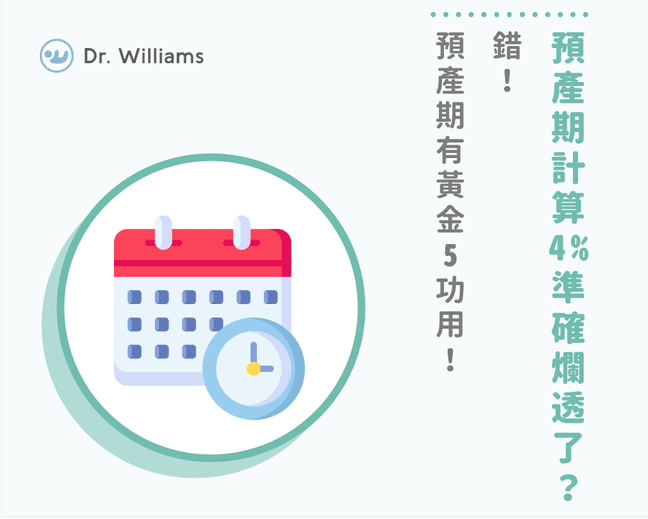 預產期準嗎？原來預產期計算也是評估胎兒的關鍵！
