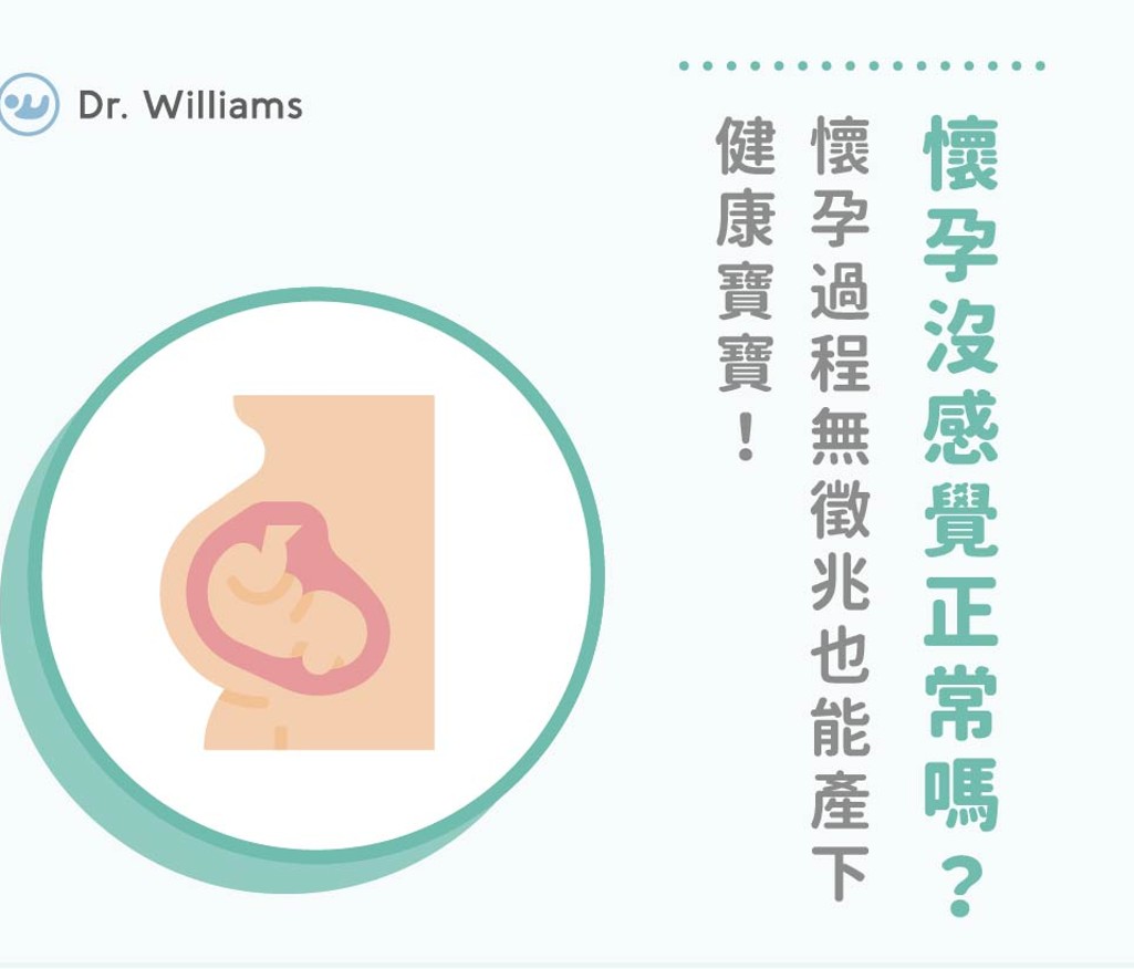 懷孕沒感覺正常嗎？懷孕過程無徵兆也能產下健康寶寶！
