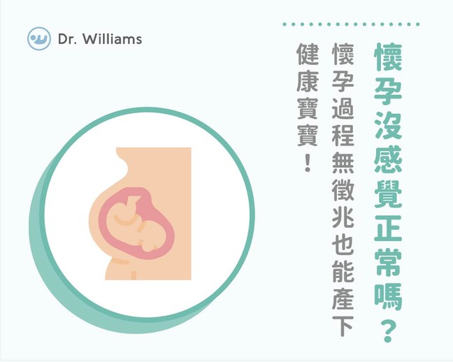 懷孕沒感覺正常嗎？懷孕過程無徵兆也能產下健康寶寶！