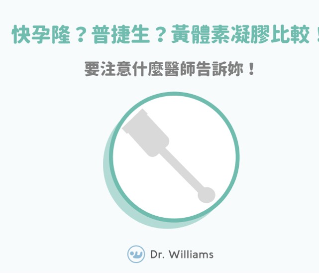 快孕隆?普捷生?黃體素凝膠比較!醫師教你怎麼使用