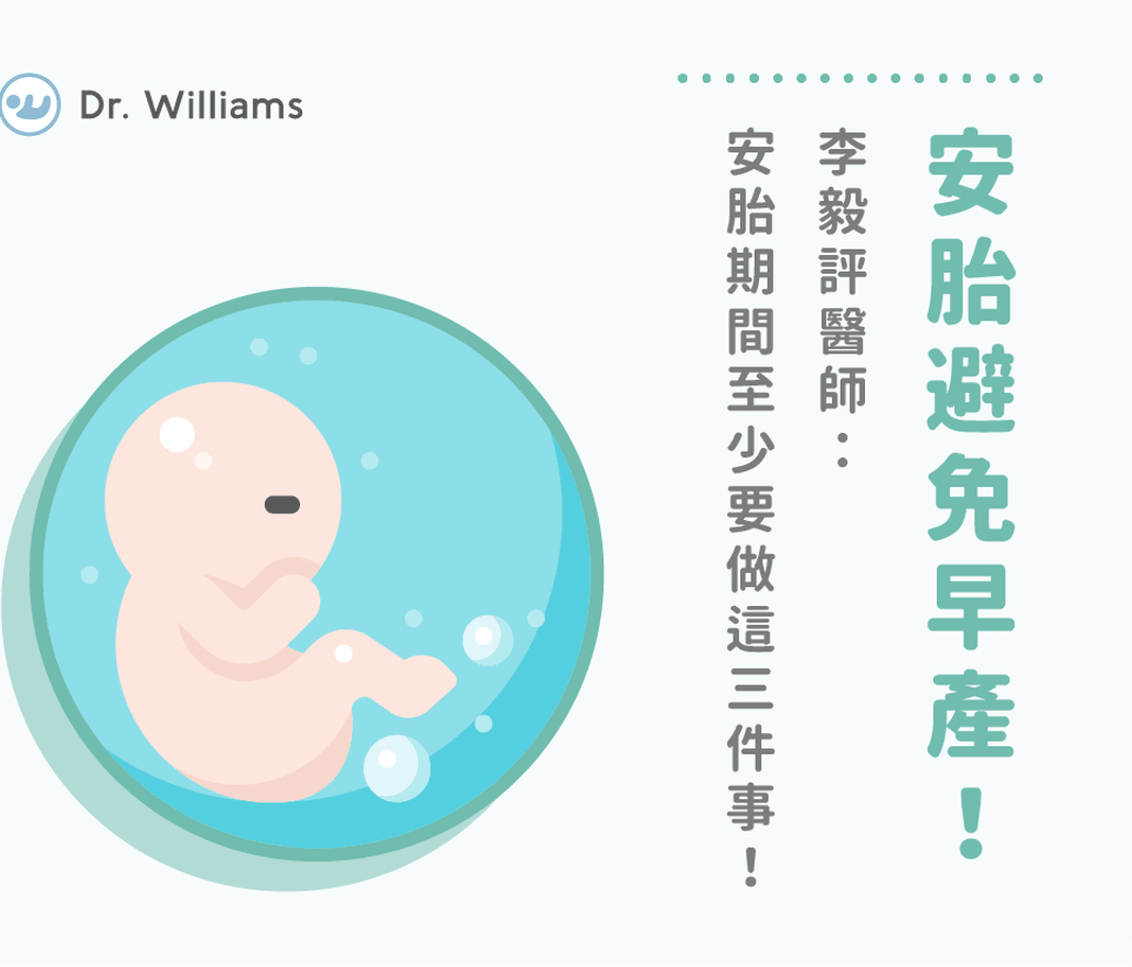 安胎避免早產!李毅評醫師:安胎期間至少要做這三件事!