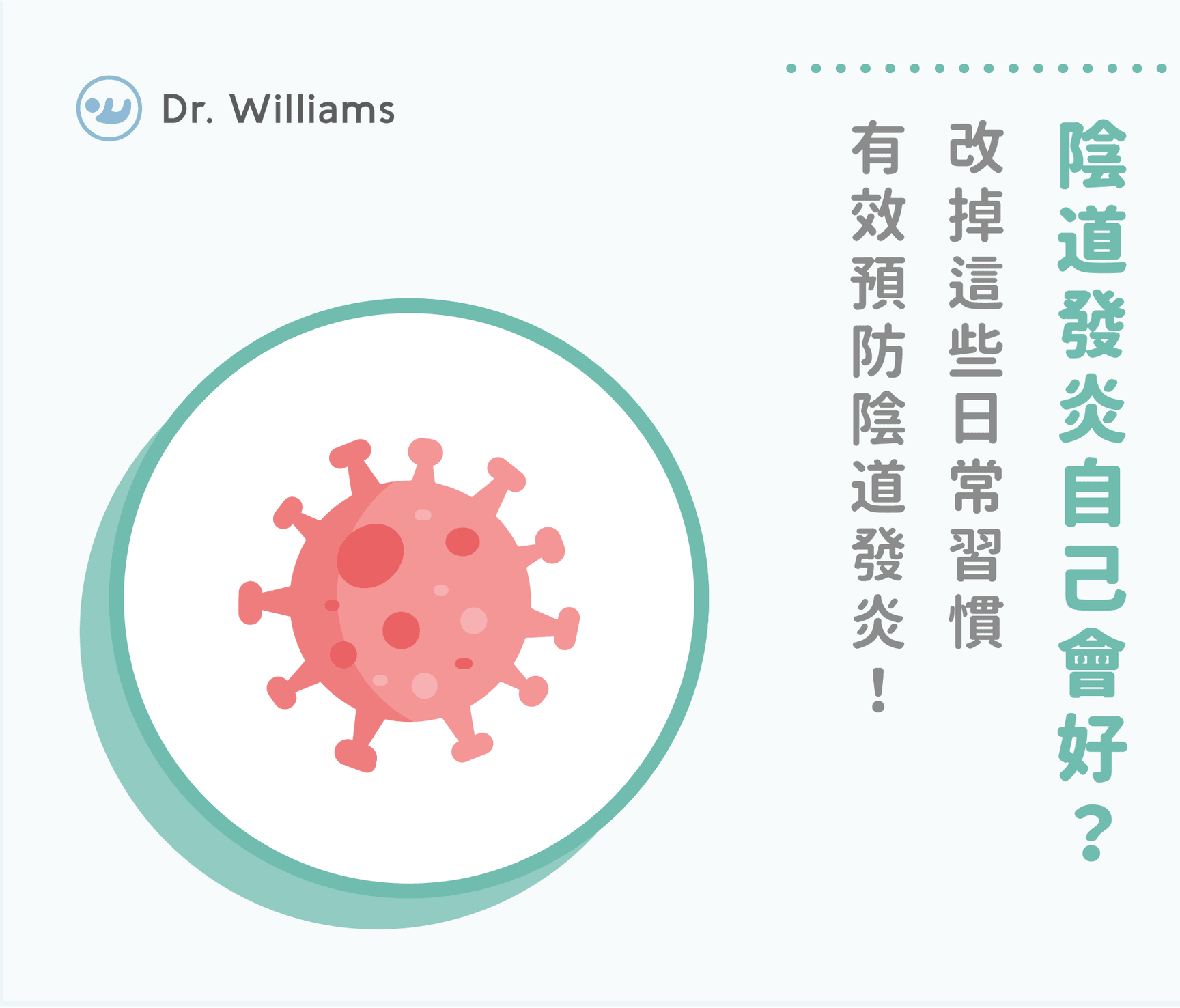 陰道發炎自己會好?改掉這些日常習慣,有效預防陰道發炎!