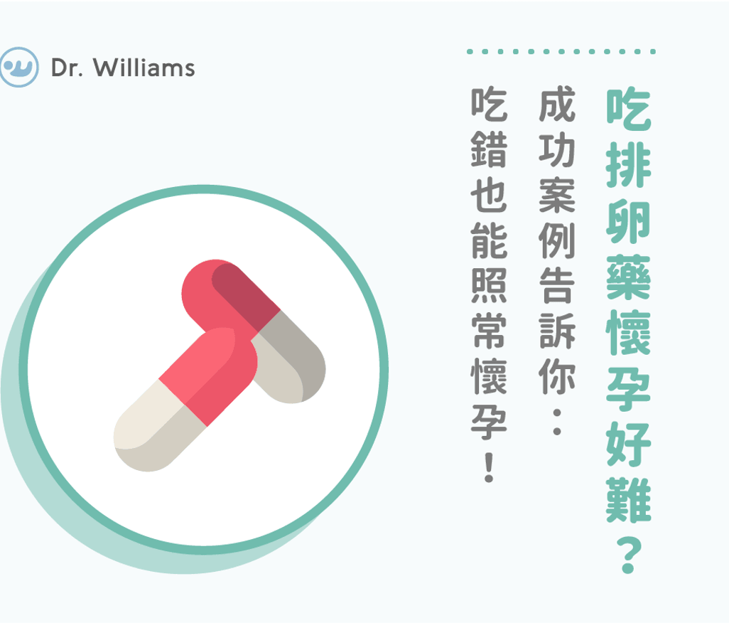 吃排卵藥懷孕好難?成功案例告訴你:吃錯也能照常懷孕!