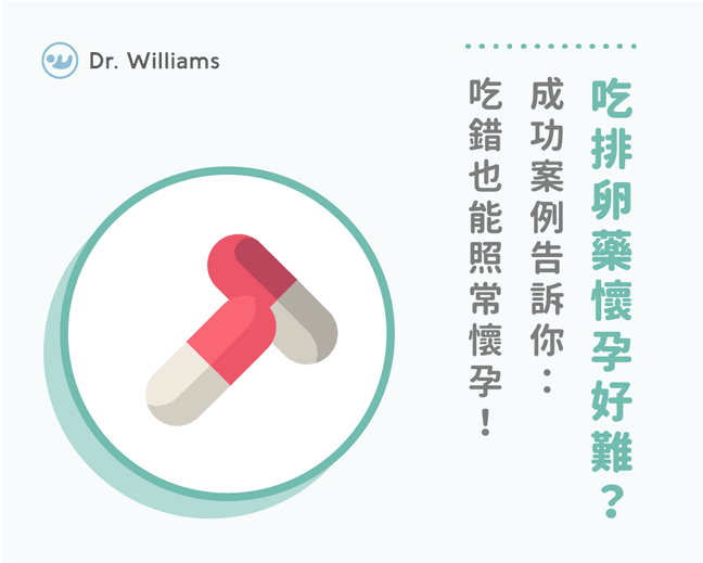 吃排卵藥懷孕好難？排卵藥怎麼吃？有成功懷孕案例嗎？