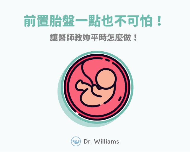 前置胎盤一點也不可怕！讓醫師教妳平時怎麼做！