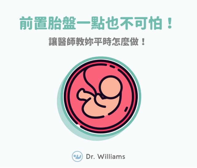 前置胎盤一點也不可怕!讓醫師教妳平時怎麼做!