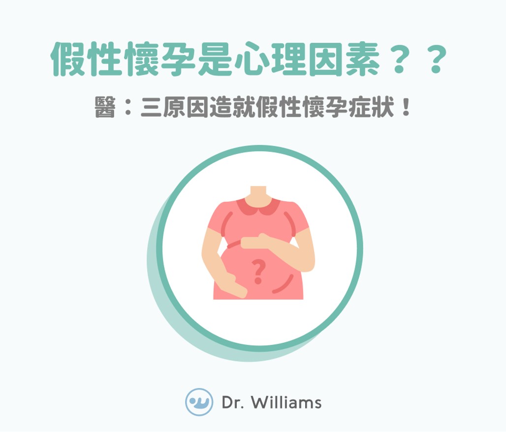 假性懷孕是心理因素？醫：三原因造就假性懷孕症狀！