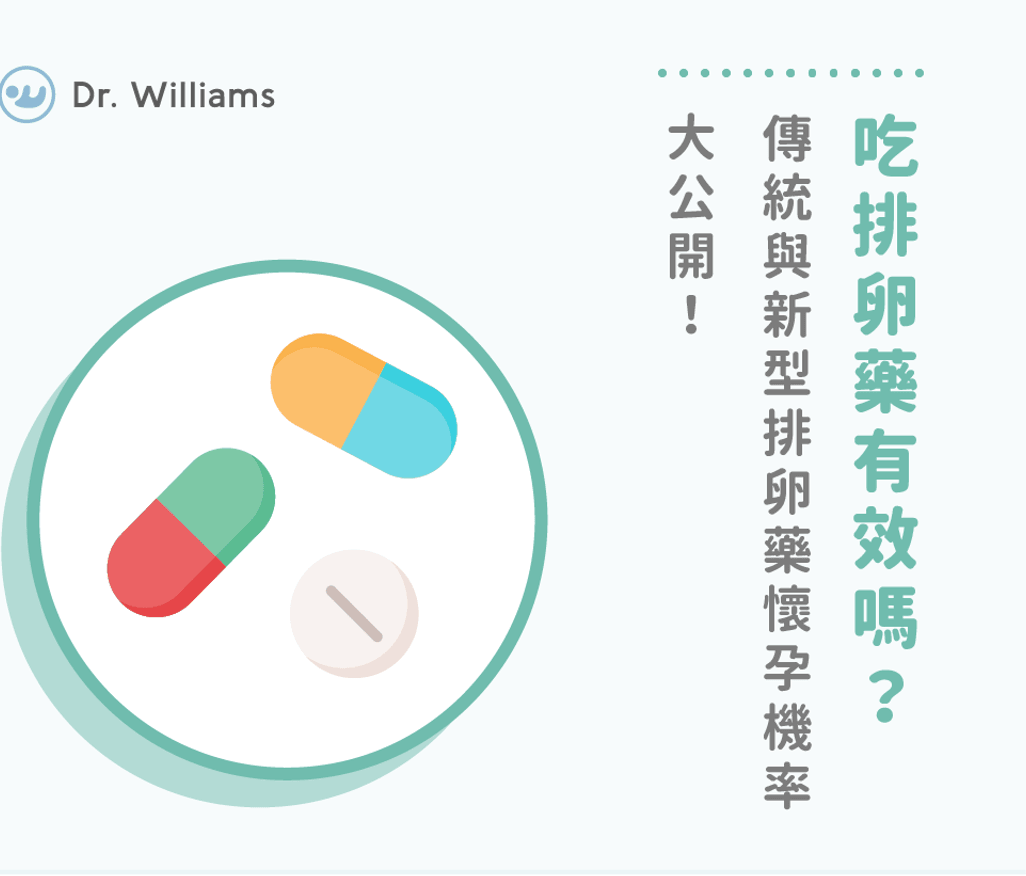 吃排卵藥有效嗎？傳統與新型排卵藥懷孕機率大公開！