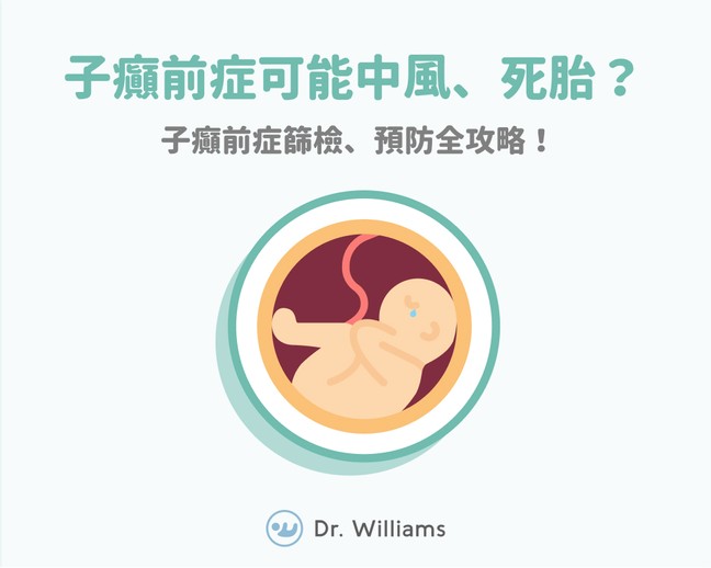 子癲前症可能中風、死胎？子癲前症篩檢、預防全攻略！