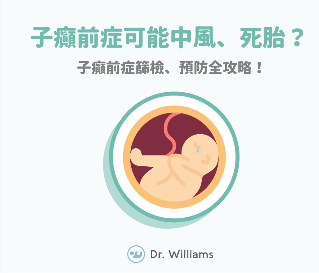 子癲前症可能中風、死胎?子癲前症篩檢、預防全攻略!