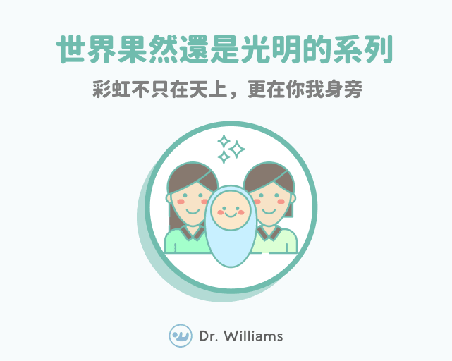 同性伴侶完成生育夢想：彩虹在天上，也在身旁｜成功案例