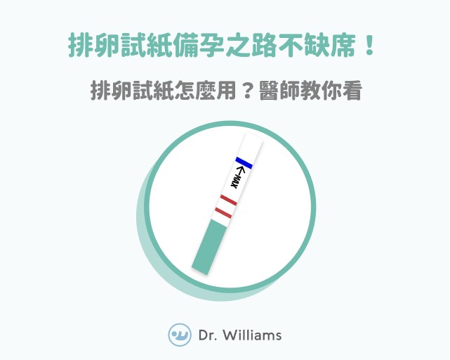 排卵試紙備孕之路不缺席！排卵試紙怎麼用？醫師教你看