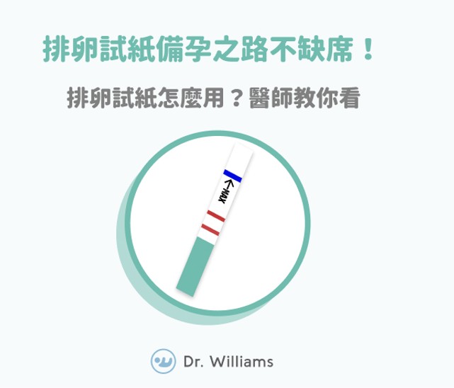 排卵試紙備孕之路不缺席！排卵試紙怎麼用？醫師教你看