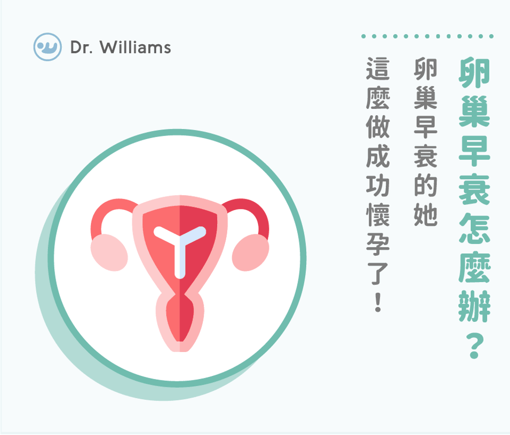 卵巢早衰怎麼辦？卵巢早衰的她，這麼做成功懷孕了！