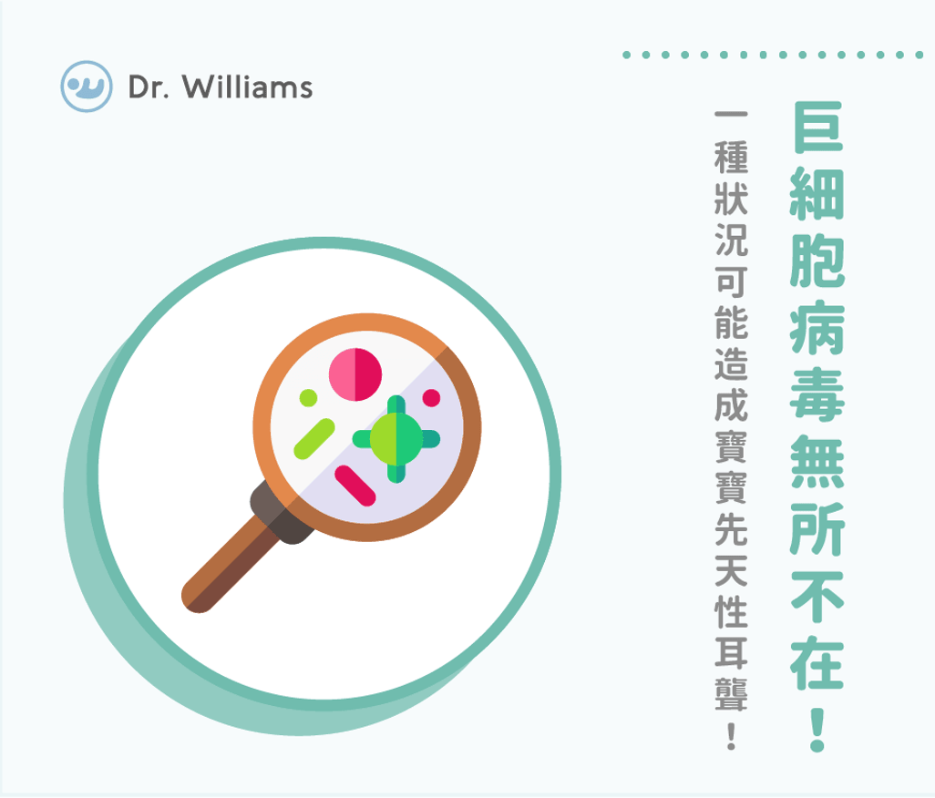 巨細胞病毒無所不在!一種狀況可能造成寶寶先天性耳聾!