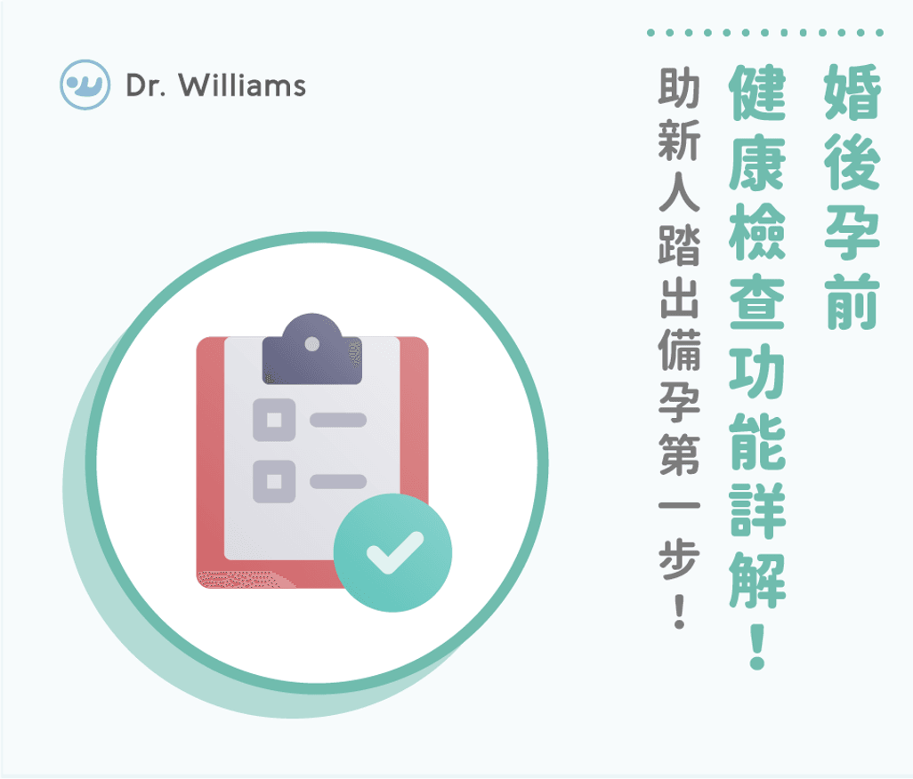 婚後孕前健康檢查功能詳解！助新人踏出備孕第一步！