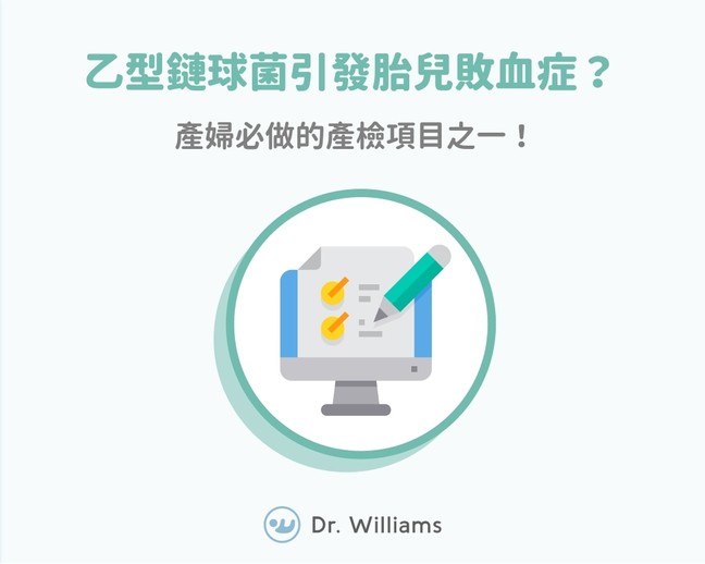 乙型鏈球菌孕婦必做？乙型鏈球菌成因、處理全解析！