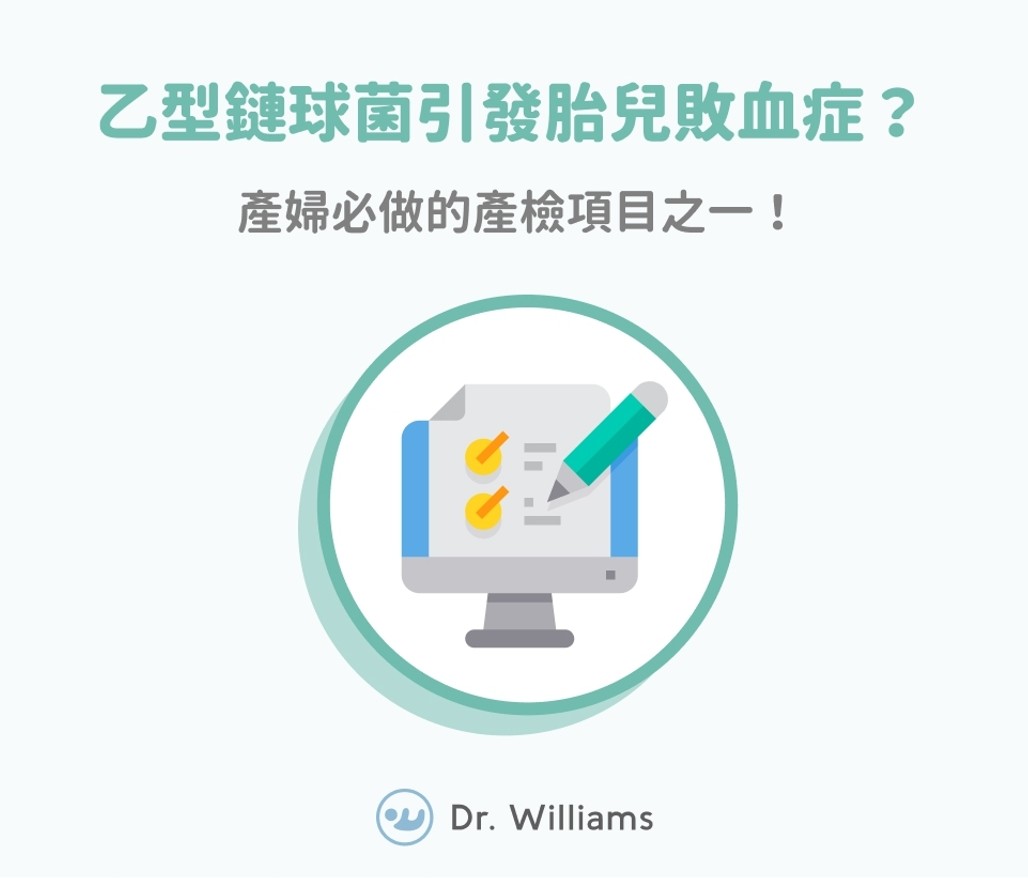 乙型鏈球菌引發胎兒敗血症？產婦必做的產檢項目之一！