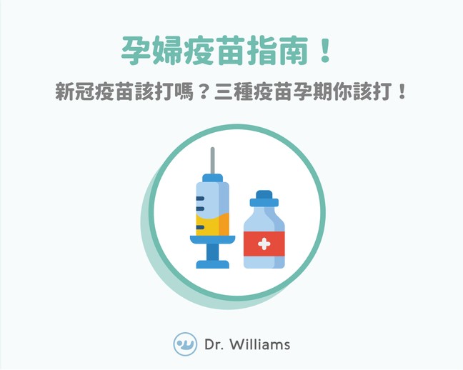 孕婦疫苗指南！新冠疫苗該打嗎？三種疫苗孕期你該打！