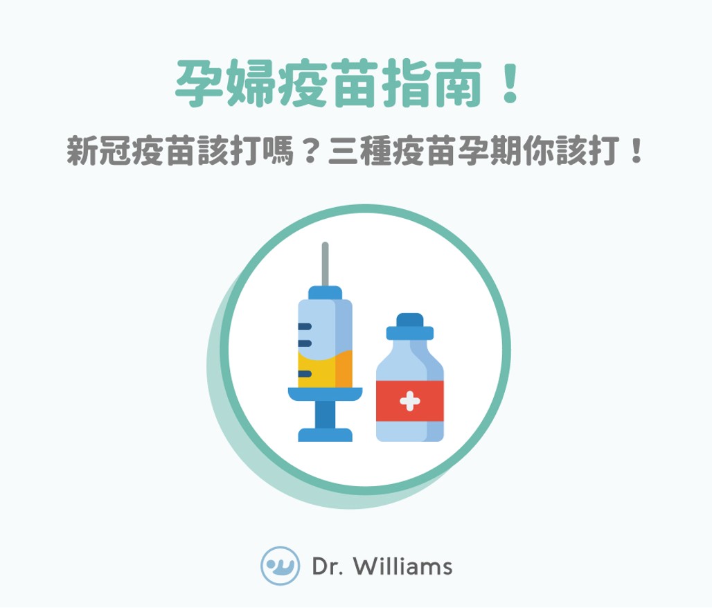 孕婦疫苗指南！新冠疫苗該打嗎？三種疫苗孕期你該打！