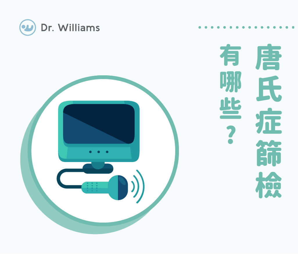 唐氏症篩檢一定要做嗎？唐氏症篩檢費用、補助大公開！