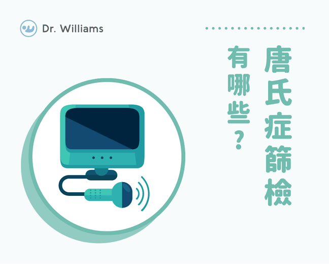 唐氏症篩檢一定要做嗎？唐氏症篩檢補助、費用大公開！
