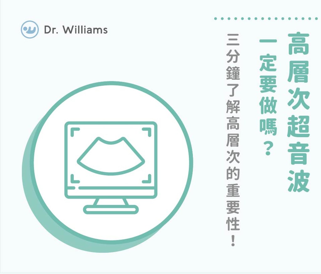 高層次超音波一定要做嗎？三分鐘了解高層次的重要性！
