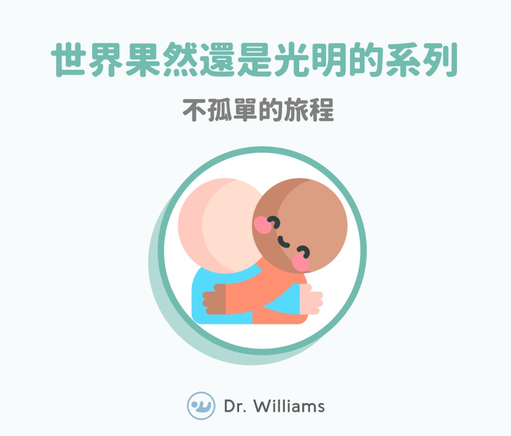 世界果然還是光明的系列：不孤單的旅程