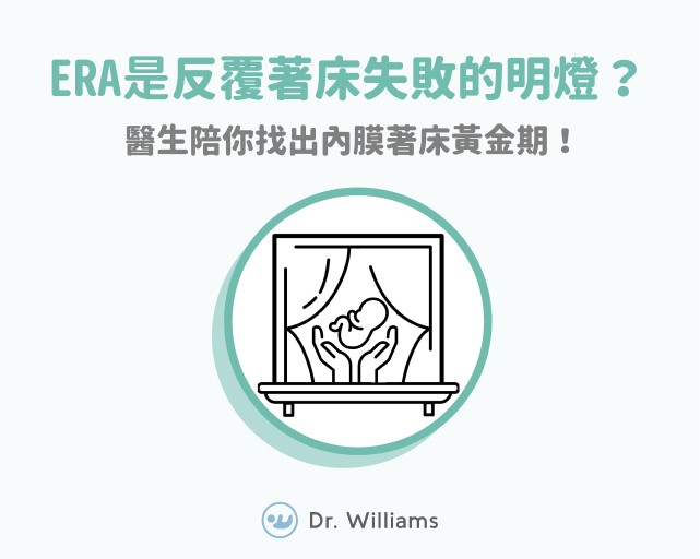 ERA是反覆著床失敗的明燈？找出內膜著床黃金期！