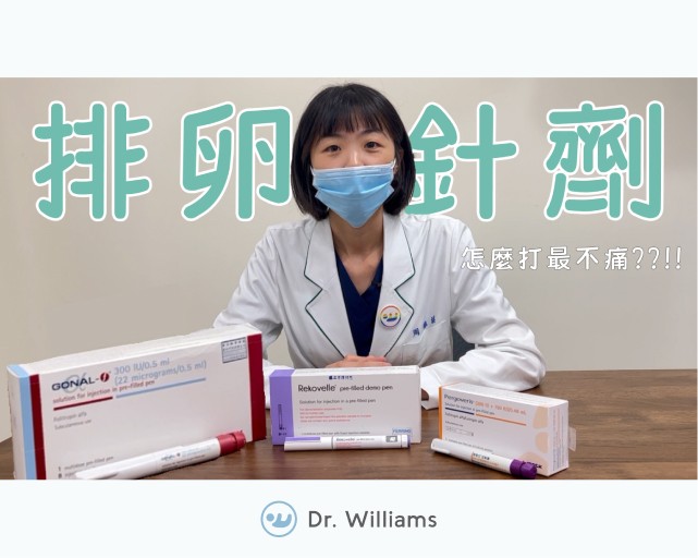 果納芬、樂可孕、倍孕力排卵針使用教學