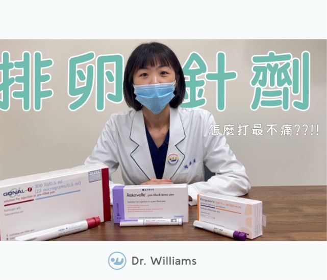 果納芬、樂可孕、倍孕力排卵針使用教學