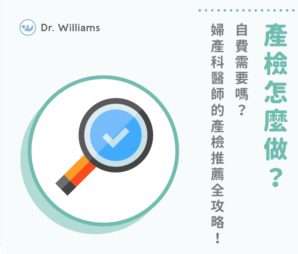 產檢怎麼做？自費需要嗎？婦產科醫師的產檢推薦全攻略！