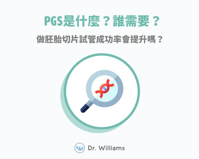 PGS是什麼？試管嬰兒+胚胎切片一定會成功嗎？