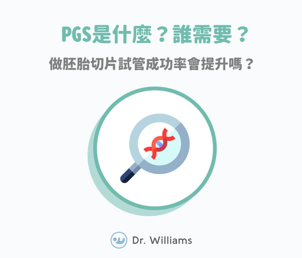 PGS是什麼？誰需要？做胚胎切片試管成功率會提升嗎？