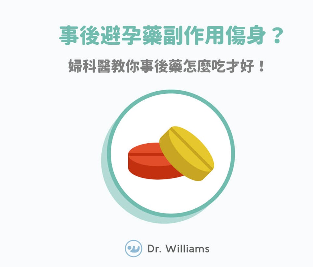 事後避孕藥副作用傷身？婦科醫教你事後藥怎麼吃才好！