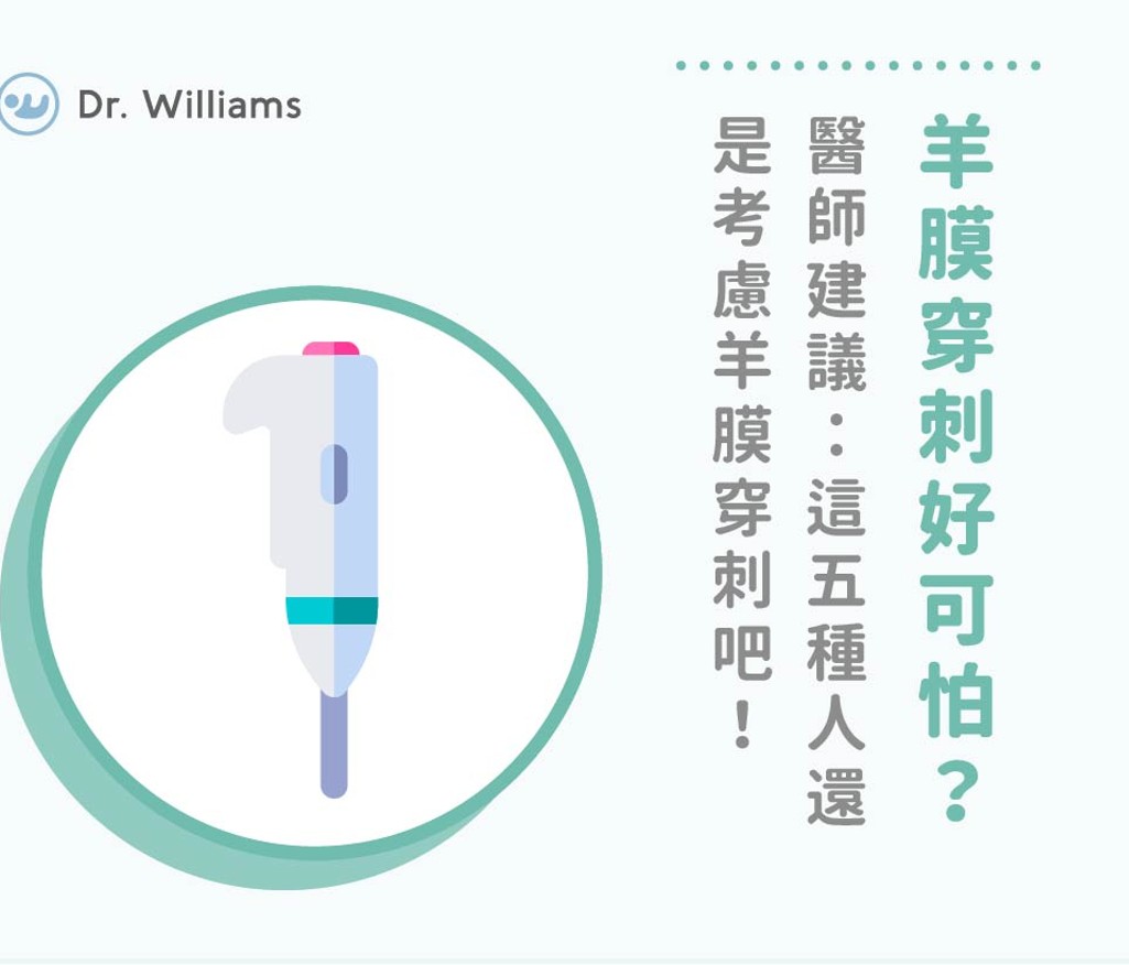 羊膜穿刺好可怕?醫師建議:這五種人還是考慮羊膜穿刺吧!