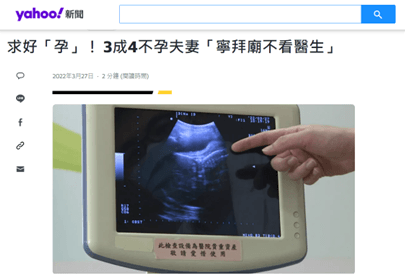【台視新聞】求好「孕」！ 3成4不孕夫妻「寧拜廟不看醫生」