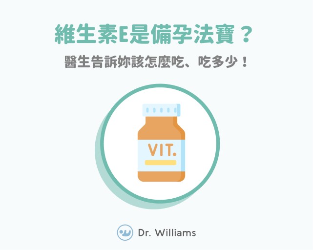 維生素E是備孕法寶？醫生告訴妳該怎麼吃、吃多少！