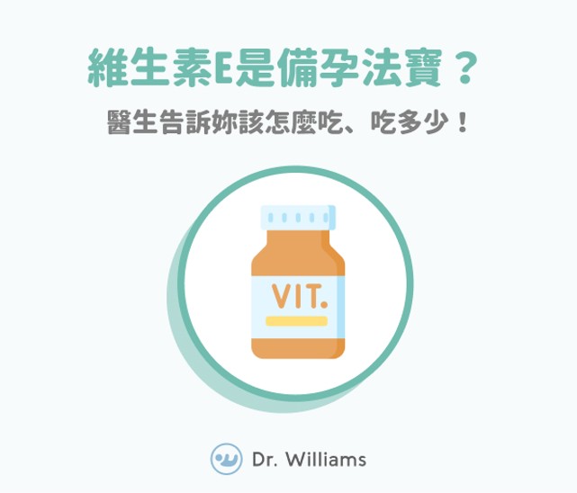 維生素E是備孕法寶?醫生告訴妳該怎麼吃、吃多少!